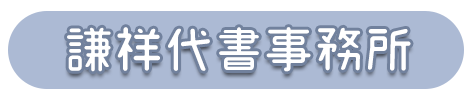 謙祥代書事務所